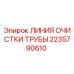 2235790610 ЛИНИЯ ОЧИСТКИ ТРУБЫ Epiroc