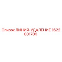 1622001700 ЛИНИЯ-УДАЛЕНИЕ Epiroc