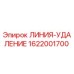 1622001700 ЛИНИЯ-УДАЛЕНИЕ Epiroc