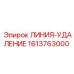 1613763000 ЛИНИЯ-УДАЛЕНИЕ Epiroc