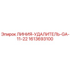 1613693100 ЛИНИЯ-УДАЛИТЕЛЬ-GA-11-22 Epiroc