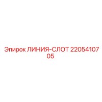 2205410705 ЛИНИЯ-СЛОТ Epiroc