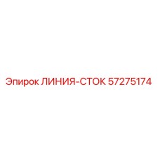 57275174 ЛИНИЯ-СТОК (Epiroc)