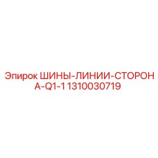 1310030719 ШИНЫ-ЛИНИИ-СТОРОНА-Q1-1 Epiroc