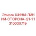 1310030719 ШИНЫ-ЛИНИИ-СТОРОНА-Q1-1 Epiroc