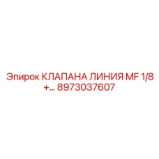 8973037607 КЛАПАНА ЛИНИЯ MF 1/8+… Epiroc