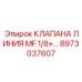 Клапан линия MF 1/8+ артикул 8973037607 Epiroc
