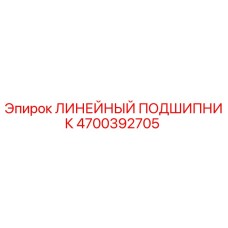 4700392705 ЛИНЕЙНЫЙ ПОДШИПНИК Epiroc