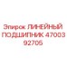 4700392705 ЛИНЕЙНЫЙ ПОДШИПНИК Epiroc