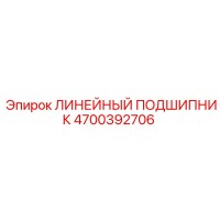 4700392706 ЛИНЕЙНЫЙ ПОДШИПНИК Epiroc