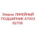 4700392706 ЛИНЕЙНЫЙ ПОДШИПНИК Epiroc