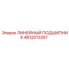 4812013351 ЛИНЕЙНЫЙ ПОДШИПНИК Epiroc