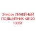 4812013351 ЛИНЕЙНЫЙ ПОДШИПНИК Epiroc