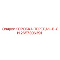 2657306391 КОРОБКА ПЕРЕДАЧ-В-ЛИ | Epiroc