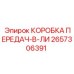 2657306391 КОРОБКА ПЕРЕДАЧ-В-ЛИ | Epiroc