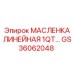 GS36062048 МАСЛЕНКА ЛИНЕЙНАЯ 1QT Epiroc