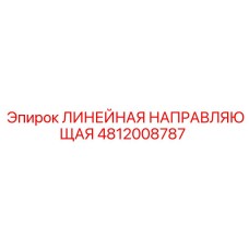 4812008787 ЛИНЕЙНАЯ НАПРАВЛЯЮЩАЯ Epiroc