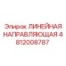 4812008787 ЛИНЕЙНАЯ НАПРАВЛЯЮЩАЯ Epiroc