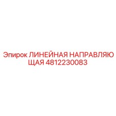 4812230083 ЛИНЕЙНАЯ НАПРАВЛЯЮЩАЯ Epiroc