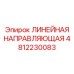 4812230083 ЛИНЕЙНАЯ НАПРАВЛЯЮЩАЯ Epiroc