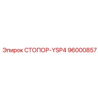 96000857 Стопор-YSP4 Epiroc