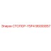 96000857 Стопор-YSP4 Epiroc