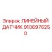 Оригинальный датчик положения Epiroc артикул 9106976250