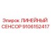 9106152417 ЛИНЕЙНЫЙ СЕНСОР Epiroc