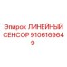 9106169649 ЛИНЕЙНЫЙ СЕНСОР Epiroc
