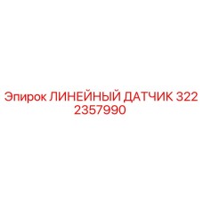 3222357990 ЛИНЕЙНЫЙ ДАТЧИК Epiroc