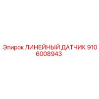 9106008943 ЛИНЕЙНЫЙ ДАТЧИК Epiroc