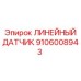 Датчик положения 9106008943 Epiroc с защитным кожухом