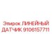 Оригинальный датчик перемещения 9106157711 Epiroc в упаковке