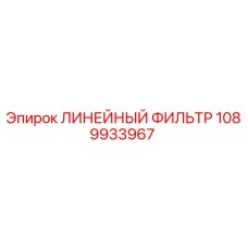 1089933967 ЛИНЕЙНЫЙ ФИЛЬТР Epiroc