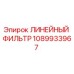 1089933967 ЛИНЕЙНЫЙ ФИЛЬТР Epiroc