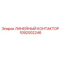 1092002246 ЛИНЕЙНЫЙ КОНТАКТОР Epiroc