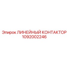 1092002246 ЛИНЕЙНЫЙ КОНТАКТОР Epiroc