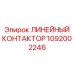 1092002246 ЛИНЕЙНЫЙ КОНТАКТОР Epiroc
