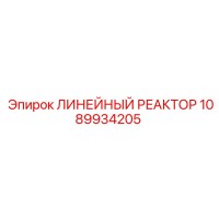 1089934205 ЛИНЕЙНЫЙ РЕАКТОР Epiroc