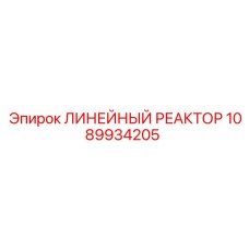 1089934205 ЛИНЕЙНЫЙ РЕАКТОР Epiroc