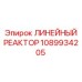 1089934205 ЛИНЕЙНЫЙ РЕАКТОР Epiroc