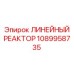 1089958735 ЛИНЕЙНЫЙ РЕАКТОР Epiroc