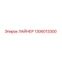 1306013300 ЛАЙНЕР Epiroc