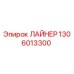 1306013300 ЛАЙНЕР Epiroc
