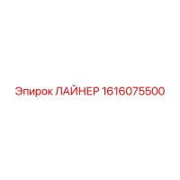 1616075500 ЛАЙНЕР Epiroc