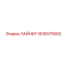 1616075500 ЛАЙНЕР Epiroc