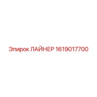 1619017700 ЛАЙНЕР Epiroc