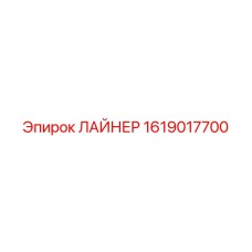 1619017700 ЛАЙНЕР Epiroc