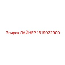 1619022900 ЛАЙНЕР Epiroc