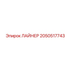 2050517743 ЛАЙНЕР Epiroc